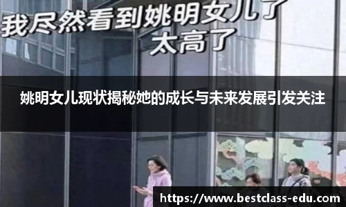 姚明女儿现状揭秘她的成长与未来发展引发关注
