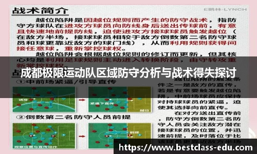 成都极限运动队区域防守分析与战术得失探讨