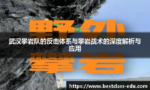 武汉攀岩队的反击体系与攀岩战术的深度解析与应用