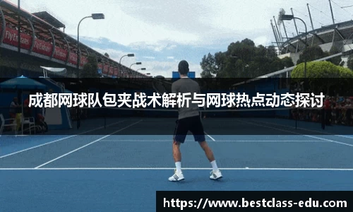 成都网球队包夹战术解析与网球热点动态探讨