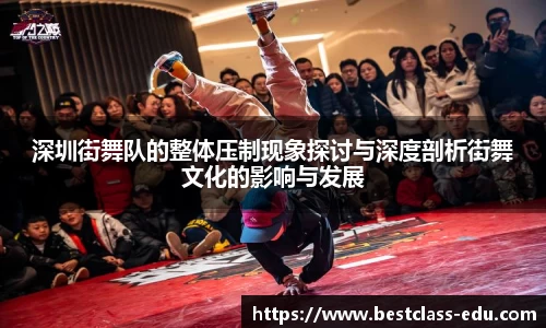 深圳街舞队的整体压制现象探讨与深度剖析街舞文化的影响与发展
