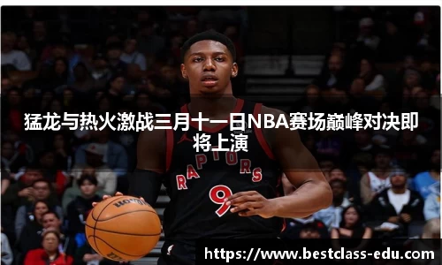 猛龙与热火激战三月十一日NBA赛场巅峰对决即将上演
