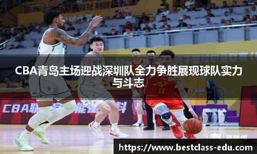 CBA青岛主场迎战深圳队全力争胜展现球队实力与斗志