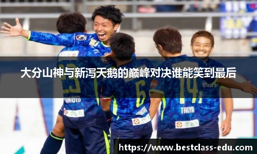 大分山神与新泻天鹅的巅峰对决谁能笑到最后