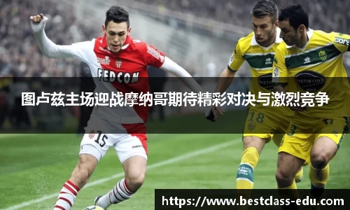 图卢兹主场迎战摩纳哥期待精彩对决与激烈竞争
