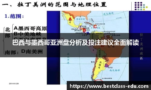 巴西与墨西哥亚洲盘分析及投注建议全面解读