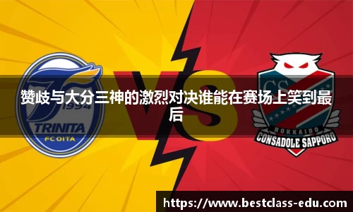 赞歧与大分三神的激烈对决谁能在赛场上笑到最后
