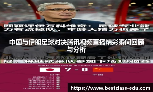 中国与伊朗足球对决腾讯视频直播精彩瞬间回顾与分析