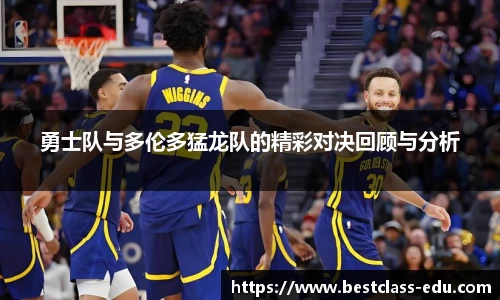 勇士队与多伦多猛龙队的精彩对决回顾与分析