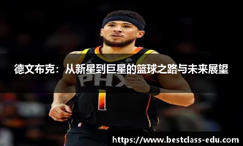 德文布克：从新星到巨星的篮球之路与未来展望