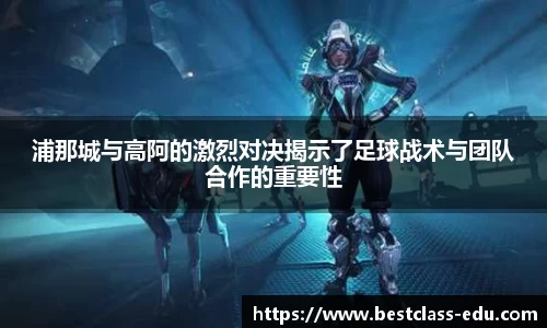 浦那城与高阿的激烈对决揭示了足球战术与团队合作的重要性