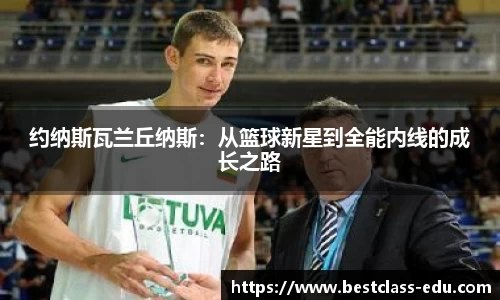 约纳斯瓦兰丘纳斯：从篮球新星到全能内线的成长之路