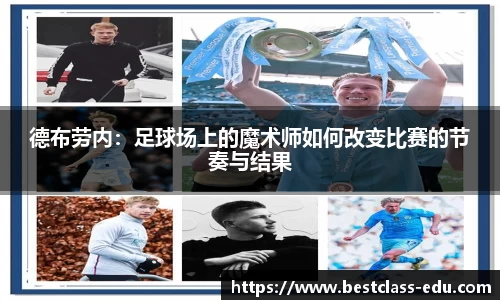 德布劳内：足球场上的魔术师如何改变比赛的节奏与结果
