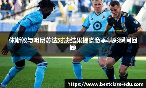 休斯敦与明尼苏达对决结果揭晓赛季精彩瞬间回顾