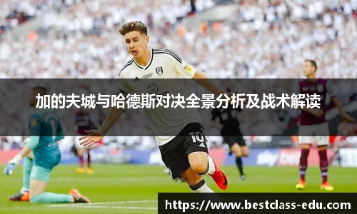 加的夫城与哈德斯对决全景分析及战术解读