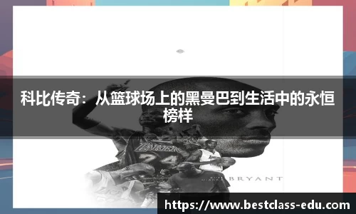 科比传奇：从篮球场上的黑曼巴到生活中的永恒榜样