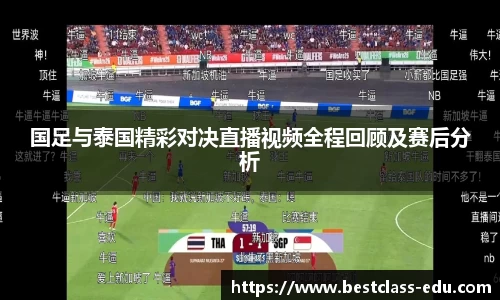 国足与泰国精彩对决直播视频全程回顾及赛后分析