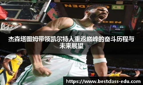 杰森塔图姆带领凯尔特人重返巅峰的奋斗历程与未来展望