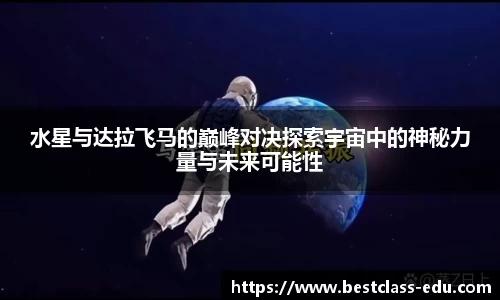水星与达拉飞马的巅峰对决探索宇宙中的神秘力量与未来可能性