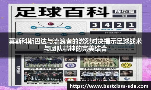 莫斯科斯巴达与流浪者的激烈对决揭示足球战术与团队精神的完美结合