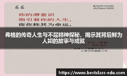 弗格的传奇人生与不屈精神探秘，揭示其背后鲜为人知的故事与成就