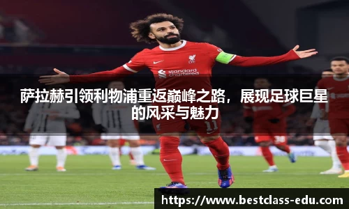 萨拉赫引领利物浦重返巅峰之路，展现足球巨星的风采与魅力