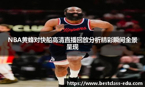 NBA黄蜂对快船高清直播回放分析精彩瞬间全景呈现