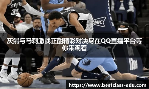 灰熊与马刺激战正酣精彩对决尽在QQ直播平台等你来观看
