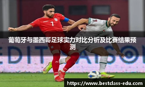 葡萄牙与墨西哥足球实力对比分析及比赛结果预测