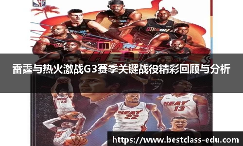 雷霆与热火激战G3赛季关键战役精彩回顾与分析
