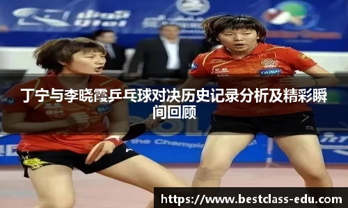 丁宁与李晓霞乒乓球对决历史记录分析及精彩瞬间回顾