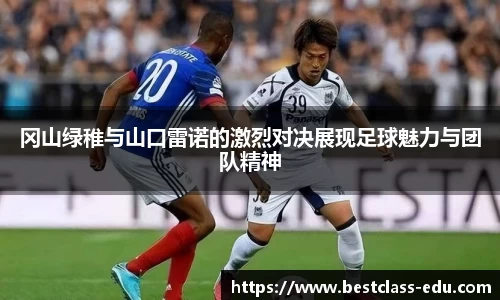 冈山绿稚与山口雷诺的激烈对决展现足球魅力与团队精神