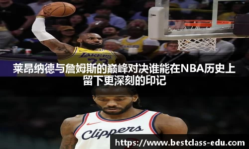 莱昂纳德与詹姆斯的巅峰对决谁能在NBA历史上留下更深刻的印记