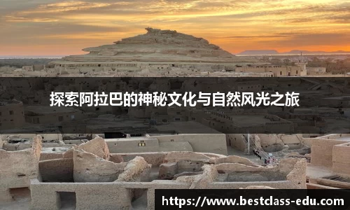 探索阿拉巴的神秘文化与自然风光之旅