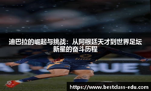迪巴拉的崛起与挑战：从阿根廷天才到世界足坛新星的奋斗历程