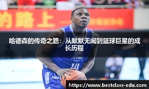哈德森的传奇之路：从默默无闻到篮球巨星的成长历程