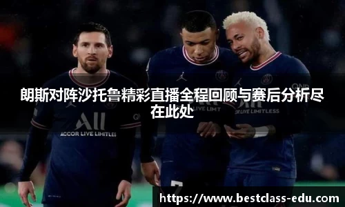 朗斯对阵沙托鲁精彩直播全程回顾与赛后分析尽在此处