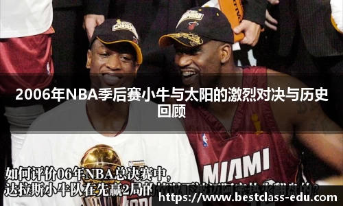 2006年NBA季后赛小牛与太阳的激烈对决与历史回顾