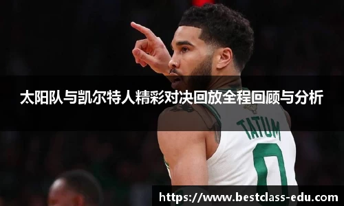 太阳队与凯尔特人精彩对决回放全程回顾与分析