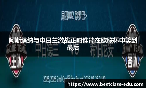 阿斯塔纳与中日兰激战正酣谁能在欧联杯中笑到最后