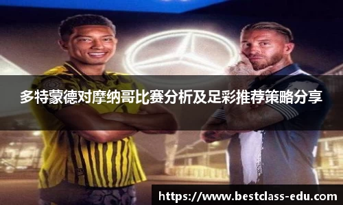 多特蒙德对摩纳哥比赛分析及足彩推荐策略分享
