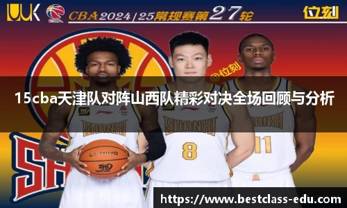 15cba天津队对阵山西队精彩对决全场回顾与分析