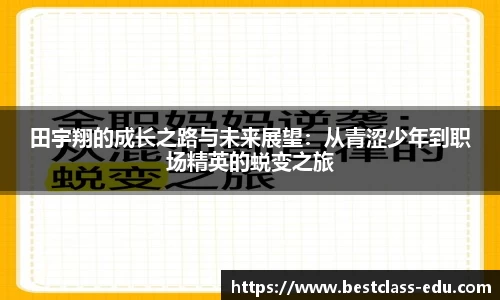 田宇翔的成长之路与未来展望：从青涩少年到职场精英的蜕变之旅