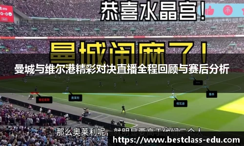 曼城与维尔港精彩对决直播全程回顾与赛后分析