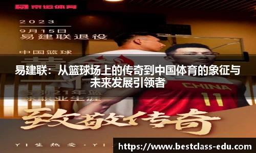 易建联：从篮球场上的传奇到中国体育的象征与未来发展引领者