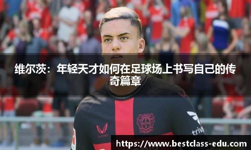 维尔茨：年轻天才如何在足球场上书写自己的传奇篇章