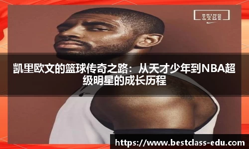 凯里欧文的篮球传奇之路：从天才少年到NBA超级明星的成长历程