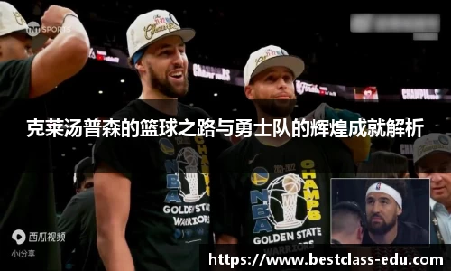 克莱汤普森的篮球之路与勇士队的辉煌成就解析