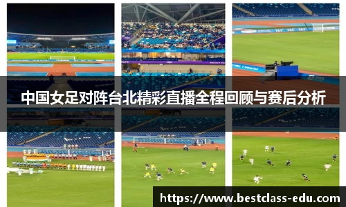 中国女足对阵台北精彩直播全程回顾与赛后分析