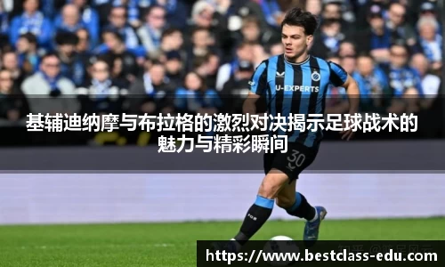 基辅迪纳摩与布拉格的激烈对决揭示足球战术的魅力与精彩瞬间
